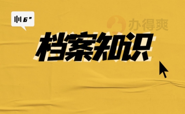 档案