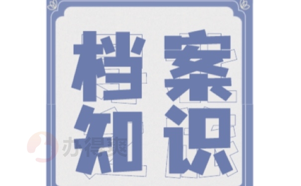 档案