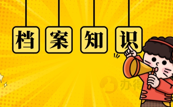 档案