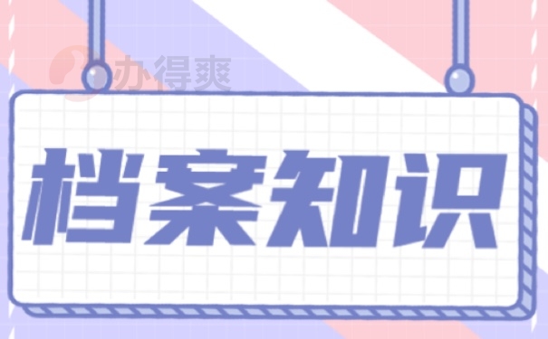 档案