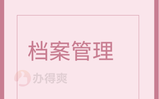 档案