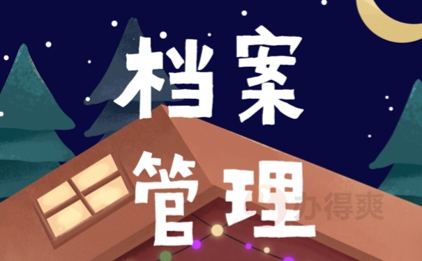 档案