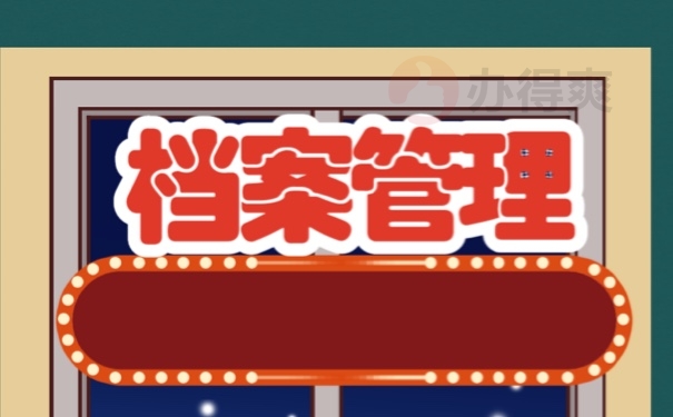 档案