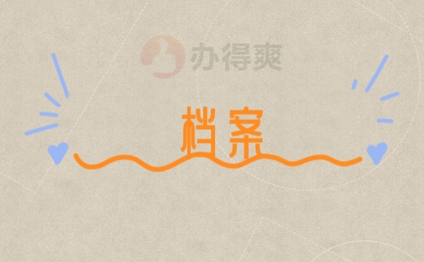 档案