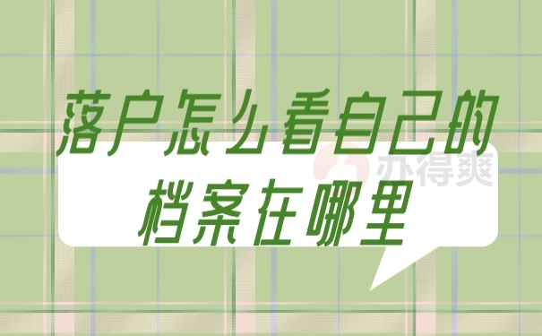 档案
