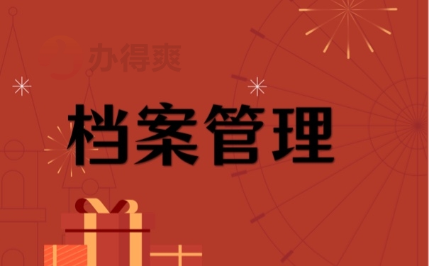 档案