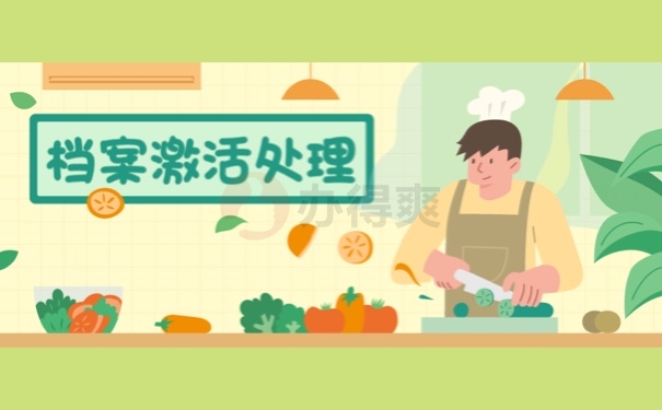 档案激活处理