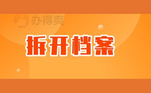 拆开档案