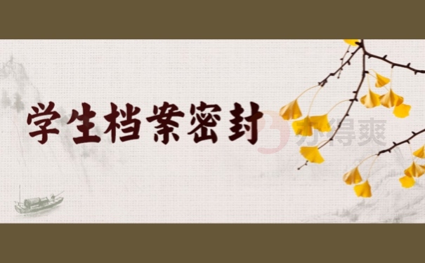 学生档案密封