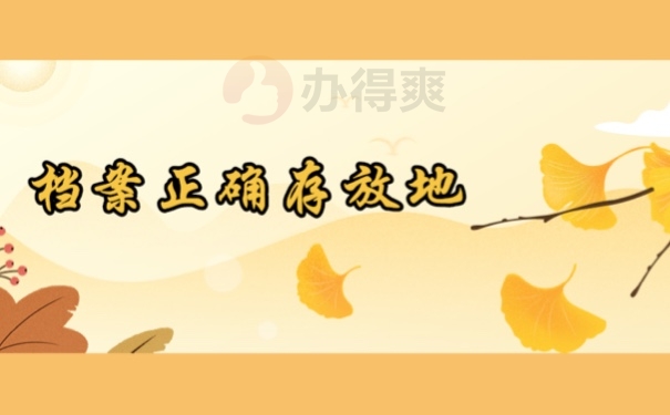 档案正确存放地