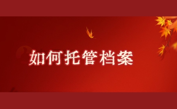 如何托管档案