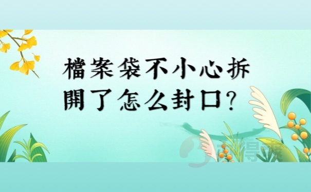 档案袋不小心拆开了怎么封口？