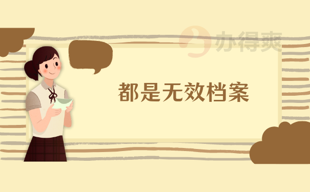 无效档案