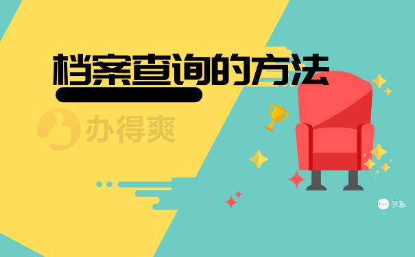 就业人员的个人档案