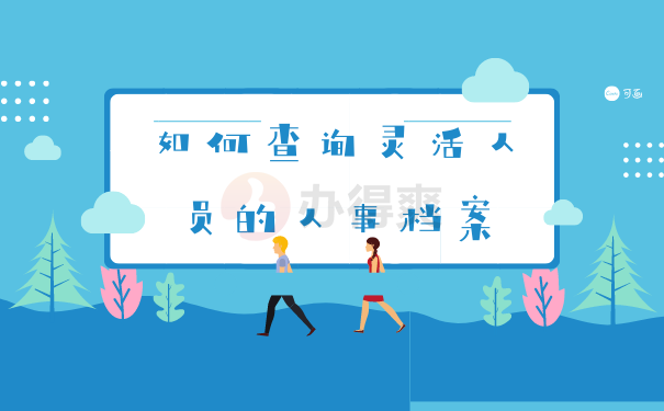 无效档案