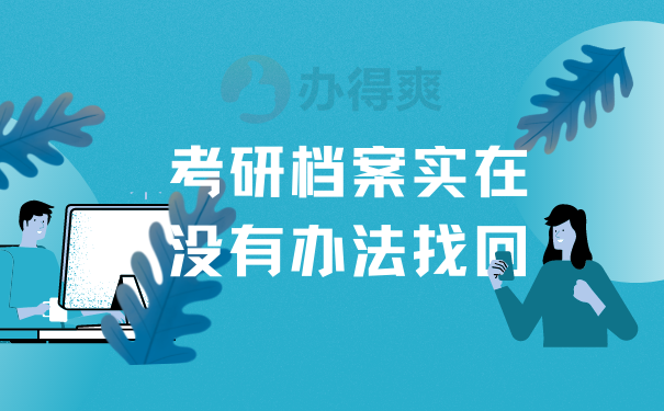 申请考研档案丢失证明