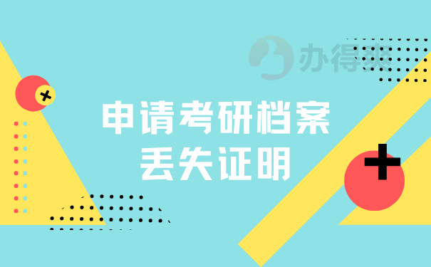 申请考研档案丢失证明