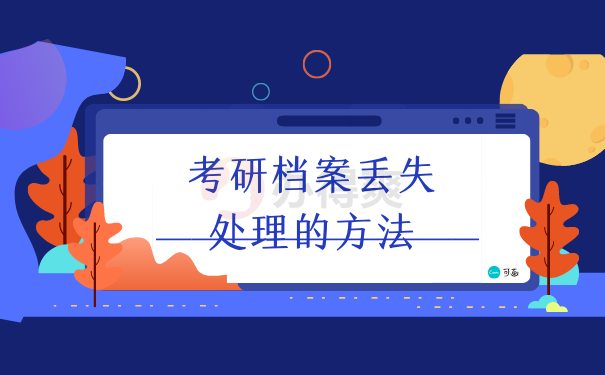 申请考研档案丢失证明