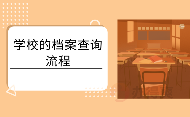 学校的档案查询流程