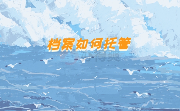 档案接收