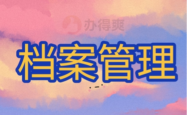 档案