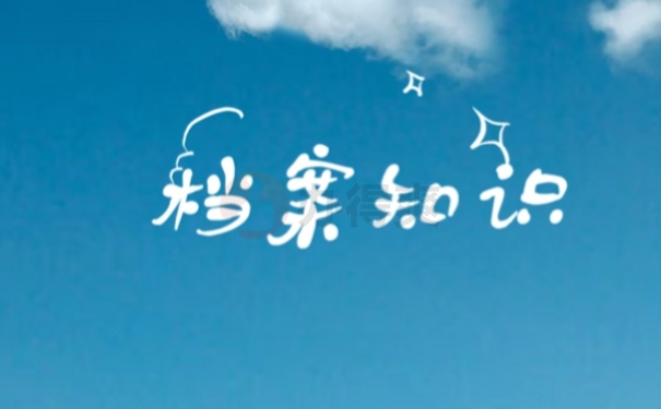 档案