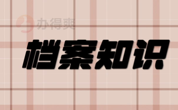 档案