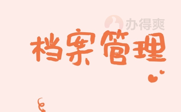 档案