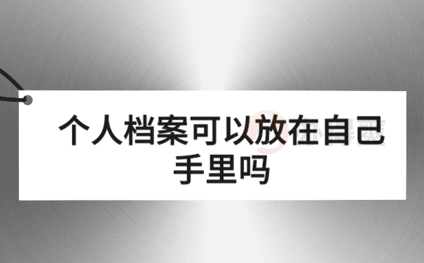 档案