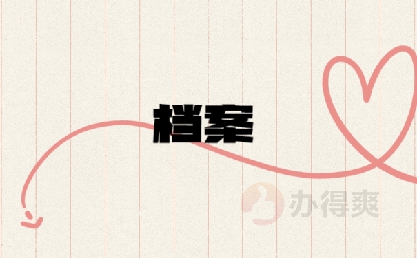 档案