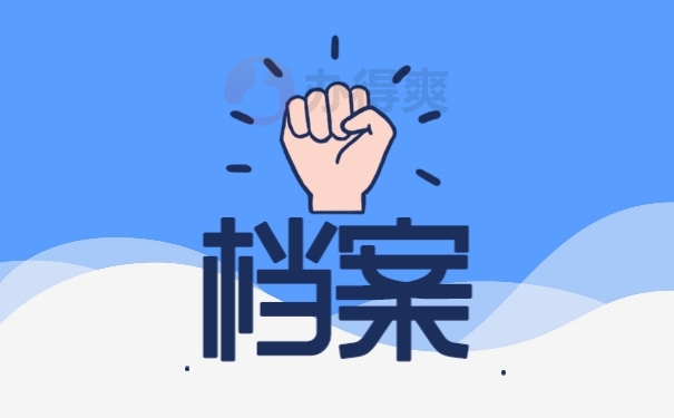 档案
