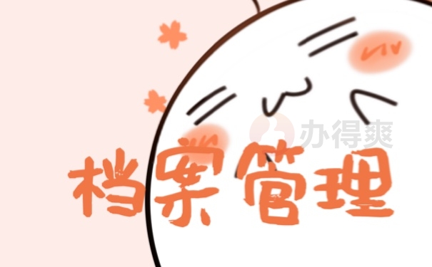 档案