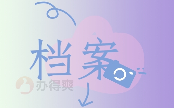 档案