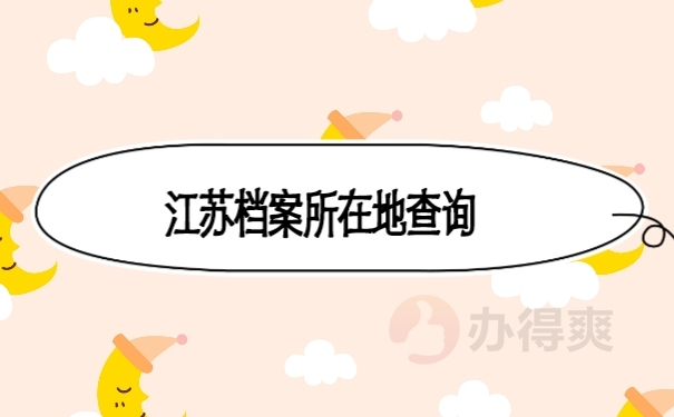 档案
