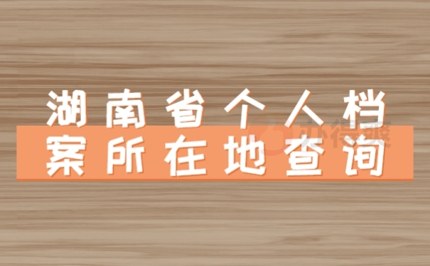 档案