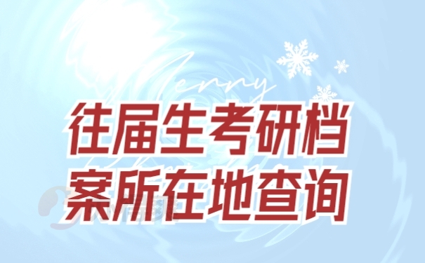 档案