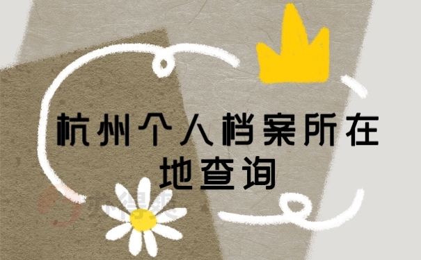 档案