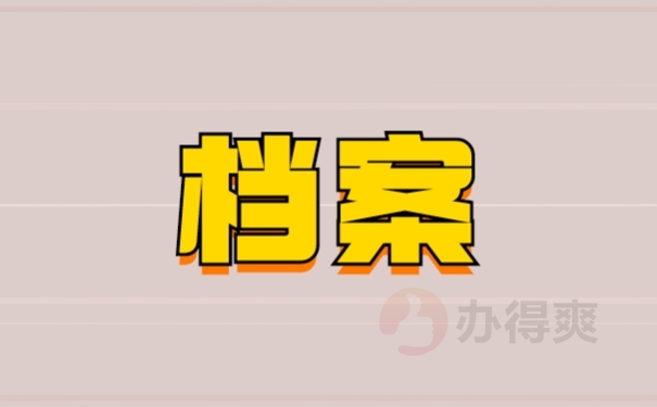 档案