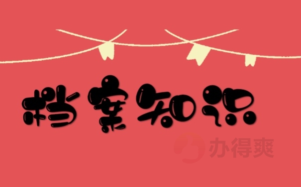 档案