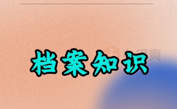 档案