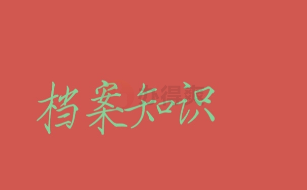 档案