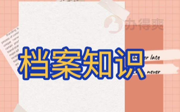 档案