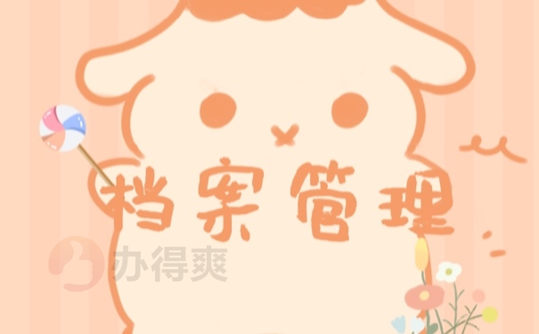 档案