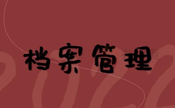 档案