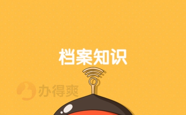 档案