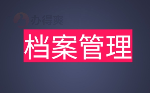 档案