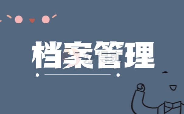 档案