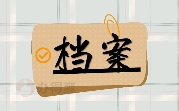 档案