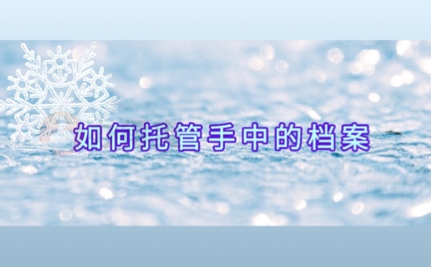 如何托管手中的档案