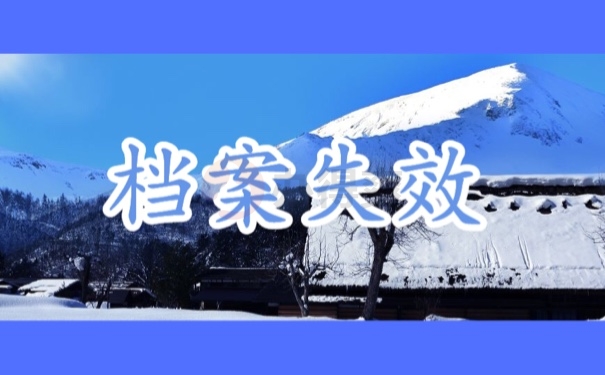 档案失效